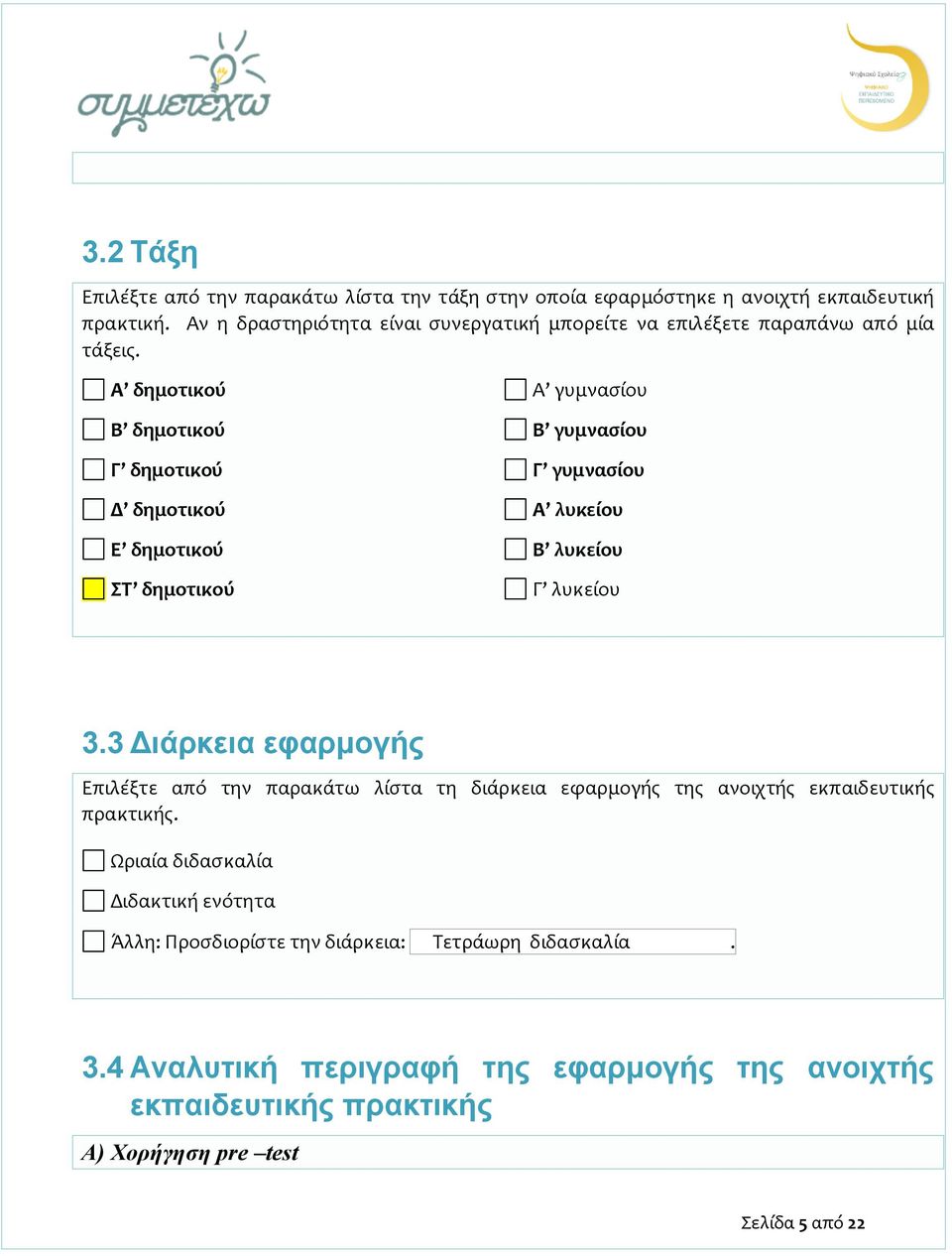 Α δημοτικού Α γυμνασίου Β δημοτικού Β γυμνασίου Γ δημοτικού Γ γυμνασίου Δ δημοτικού Α λυκείου Ε δημοτικού Β λυκείου ΣΤ δημοτικού Γ λυκείου 3.