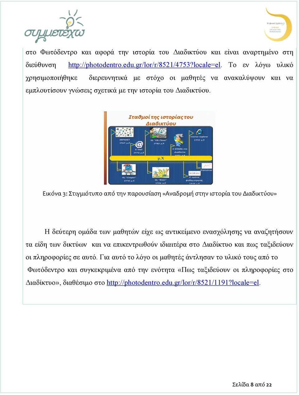 Εικόνα 3: Στιγμιότυπο από την παρουσίαση «Αναδρομή στην ιστορία του Διαδικτύου» Η δεύτερη ομάδα των μαθητών είχε ως αντικείμενο ενασχόλησης να αναζητήσουν τα είδη των δικτύων και να επικεντρωθούν