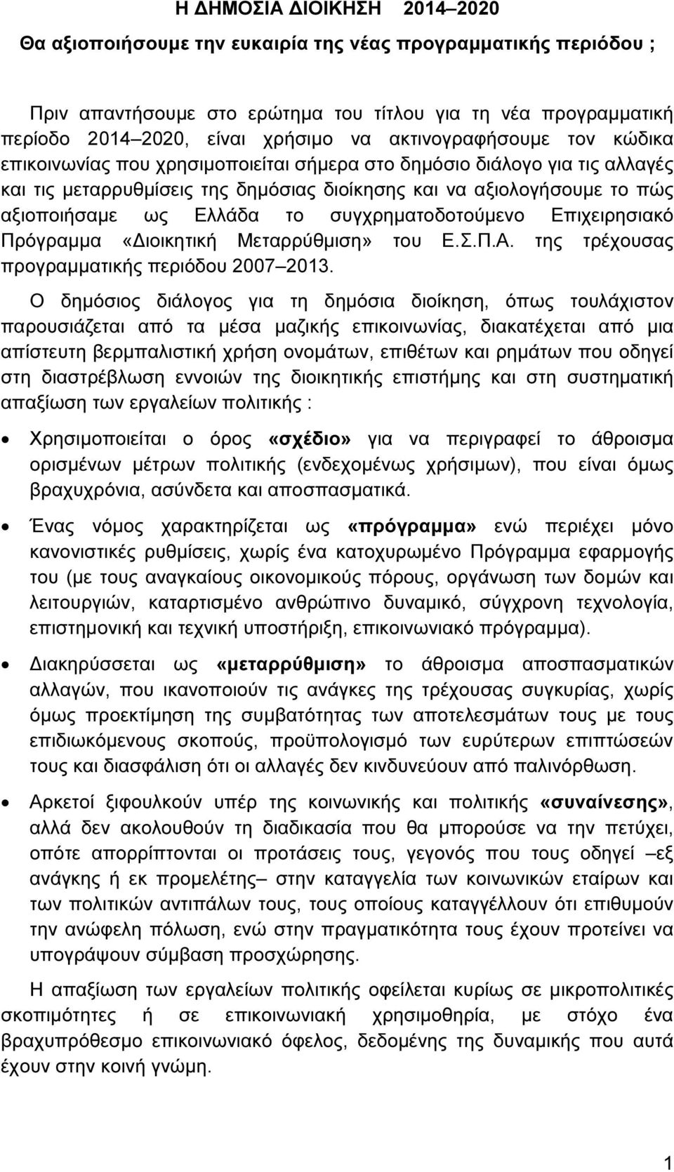 Ελλάδα το συγχρηµατοδοτούµενο Επιχειρησιακό Πρόγραµµα «ιοικητική Μεταρρύθµιση» του Ε.Σ.Π.Α. της τρέχουσας προγραµµατικής περιόδου 2007 2013.