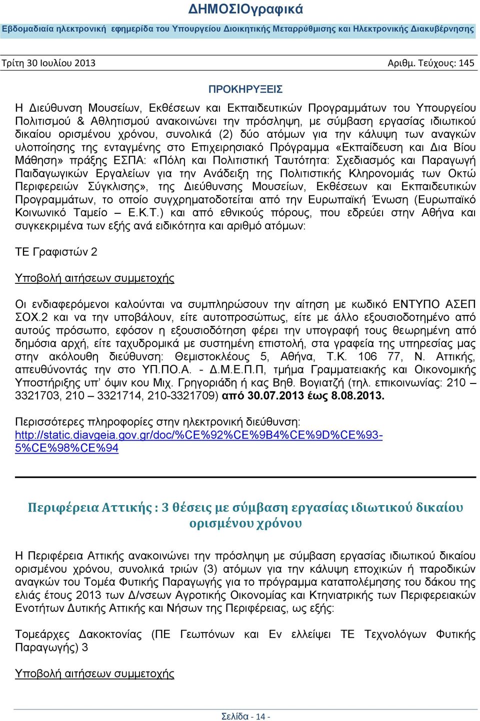 Παηδαγσγηθψλ Δξγαιείσλ γηα ηελ Αλάδεημε ηεο Πνιηηηζηηθήο Κιεξνλνκηάο ησλ Οθηψ Πεξηθεξεηψλ χγθιηζεο», ηεο Γηεχζπλζεο Μνπζείσλ, Δθζέζεσλ θαη Δθπαηδεπηηθψλ Πξνγξακκάησλ, ην νπνίν ζπγρξεκαηνδνηείηαη απφ