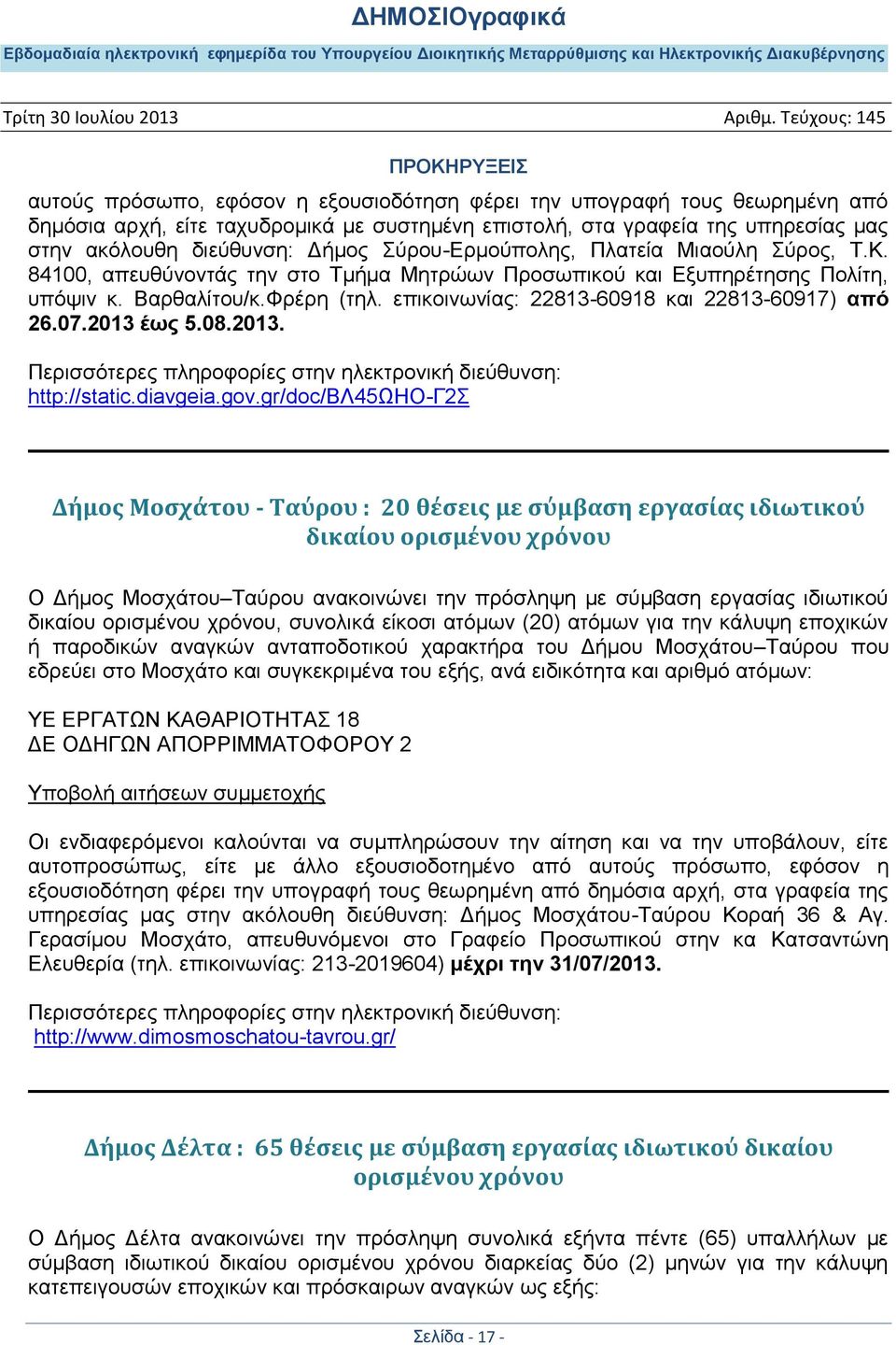 επηθνηλσλίαο: 22813-60918 θαη 22813-60917) από 26.07.2013 έφς 5.08.2013. http://static.diavgeia.gov.