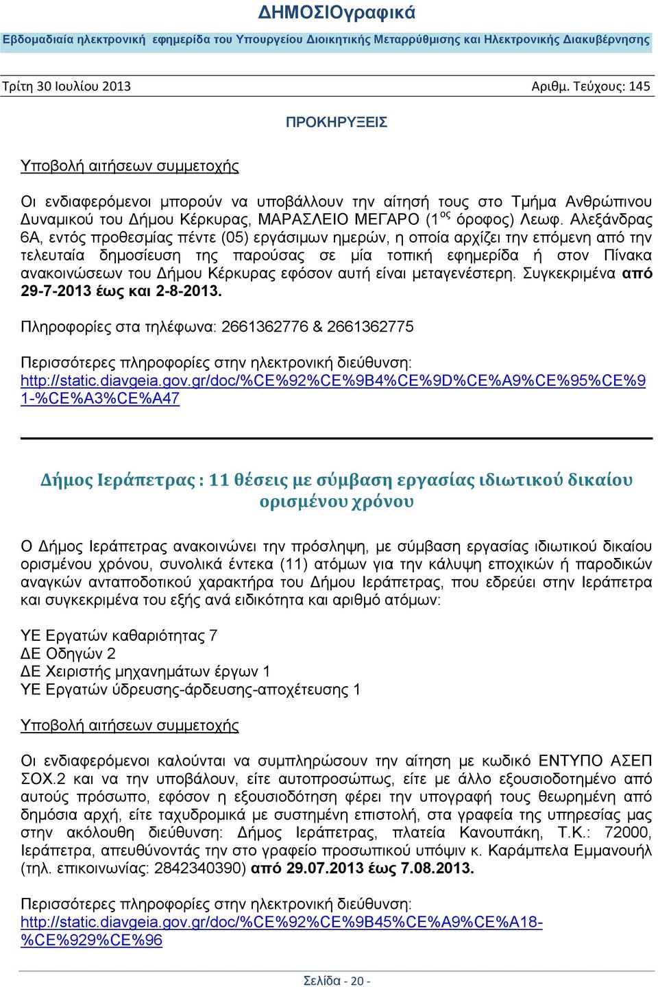 Κέξθπξαο εθφζνλ απηή είλαη κεηαγελέζηεξε. πγθεθξηκέλα από 29-7-2013 έφς και 2-8-2013. Πιεξνθνξίεο ζηα ηειέθσλα: 2661362776 & 2661362775 http://static.diavgeia.gov.