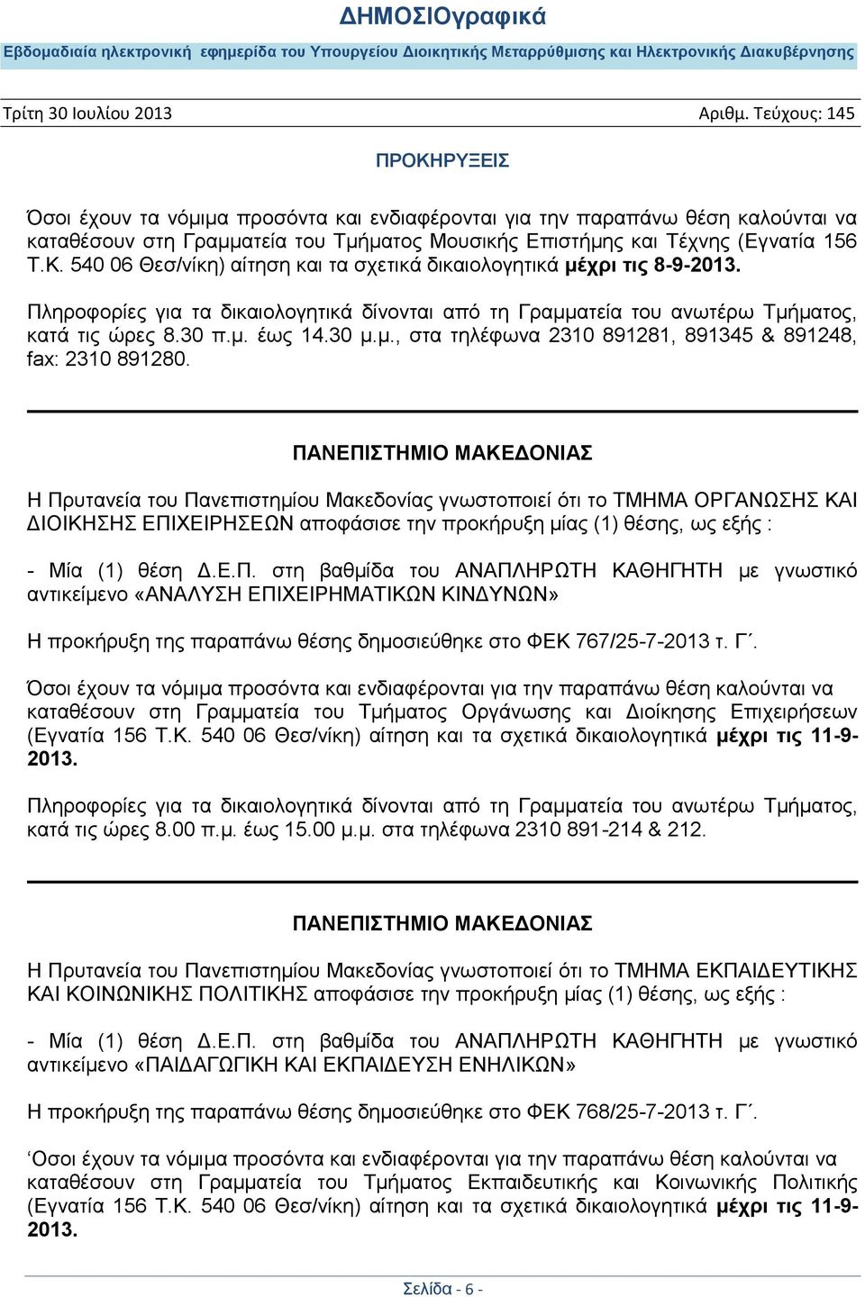 ΠΑΝΔΠΙΣΗΜΙΟ ΜΑΚΔΓΟΝΙΑ Ζ Πξπηαλεία ηνπ Παλεπηζηεκίνπ Μαθεδνλίαο γλσζηνπνηεί φηη ην ΣΜΖΜΑ ΟΡΓΑΝΧΖ ΚΑΗ ΓΗΟΗΚΖΖ ΔΠΗΥΔΗΡΖΔΧΝ απνθάζηζε ηελ πξνθήξπμε κίαο (1) ζέζεο, σο εμήο : - Μία (1) ζέζε Γ.Δ.Π. ζηε βαζκίδα ηνπ ΑΝΑΠΛΖΡΧΣΖ ΚΑΘΖΓΖΣΖ κε γλσζηηθφ αληηθείκελν «ΑΝΑΛΤΖ ΔΠΗΥΔΗΡΖΜΑΣΗΚΧΝ ΚΗΝΓΤΝΧΝ» Ζ πξνθήξπμε ηεο παξαπάλσ ζέζεο δεκνζηεχζεθε ζην ΦΔΚ 767/25-7-2013 η.