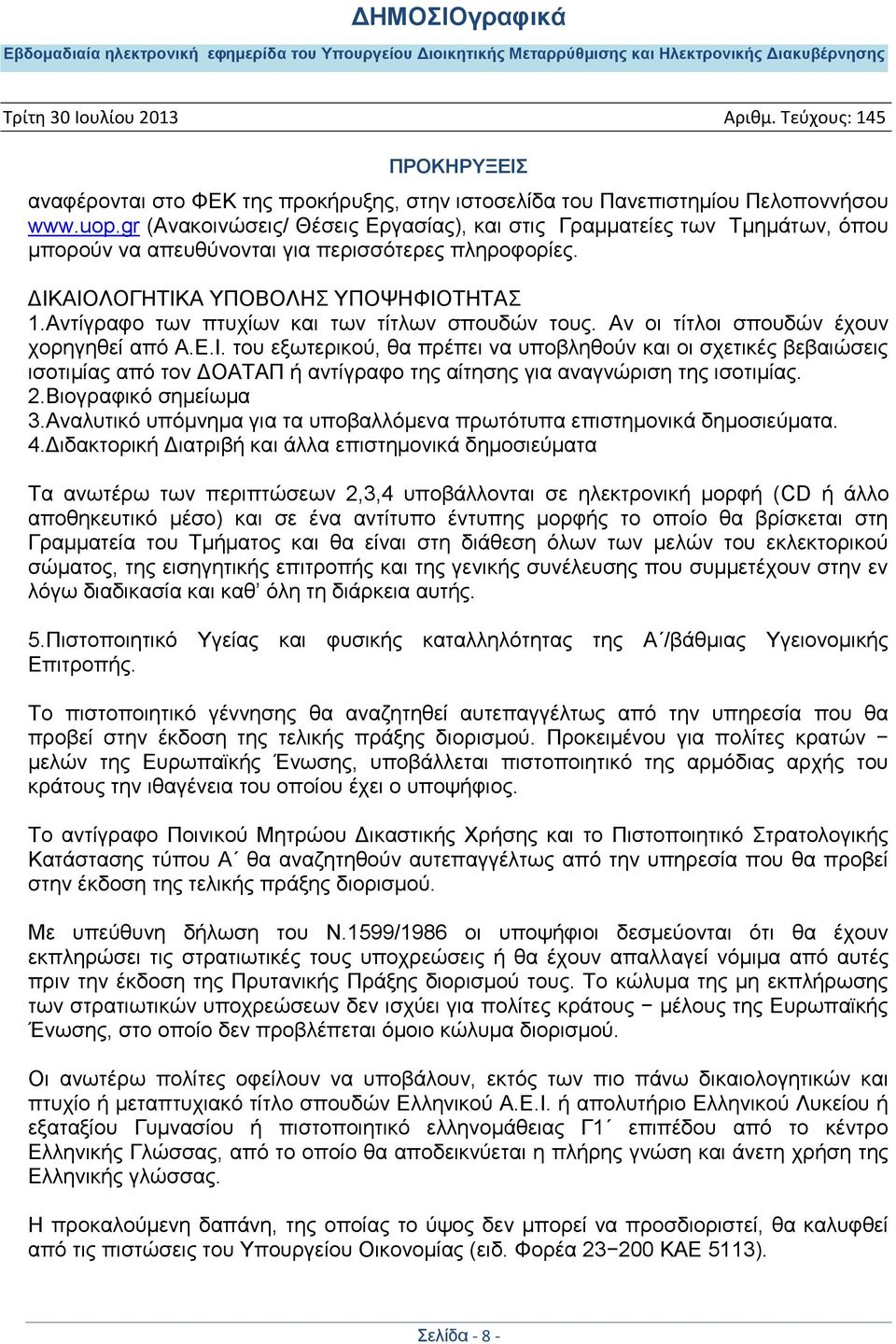 Αληίγξαθν ησλ πηπρίσλ θαη ησλ ηίηισλ ζπνπδψλ ηνπο. Αλ νη ηίηινη ζπνπδψλ έρνπλ ρνξεγεζεί απφ Α.Δ.Η.