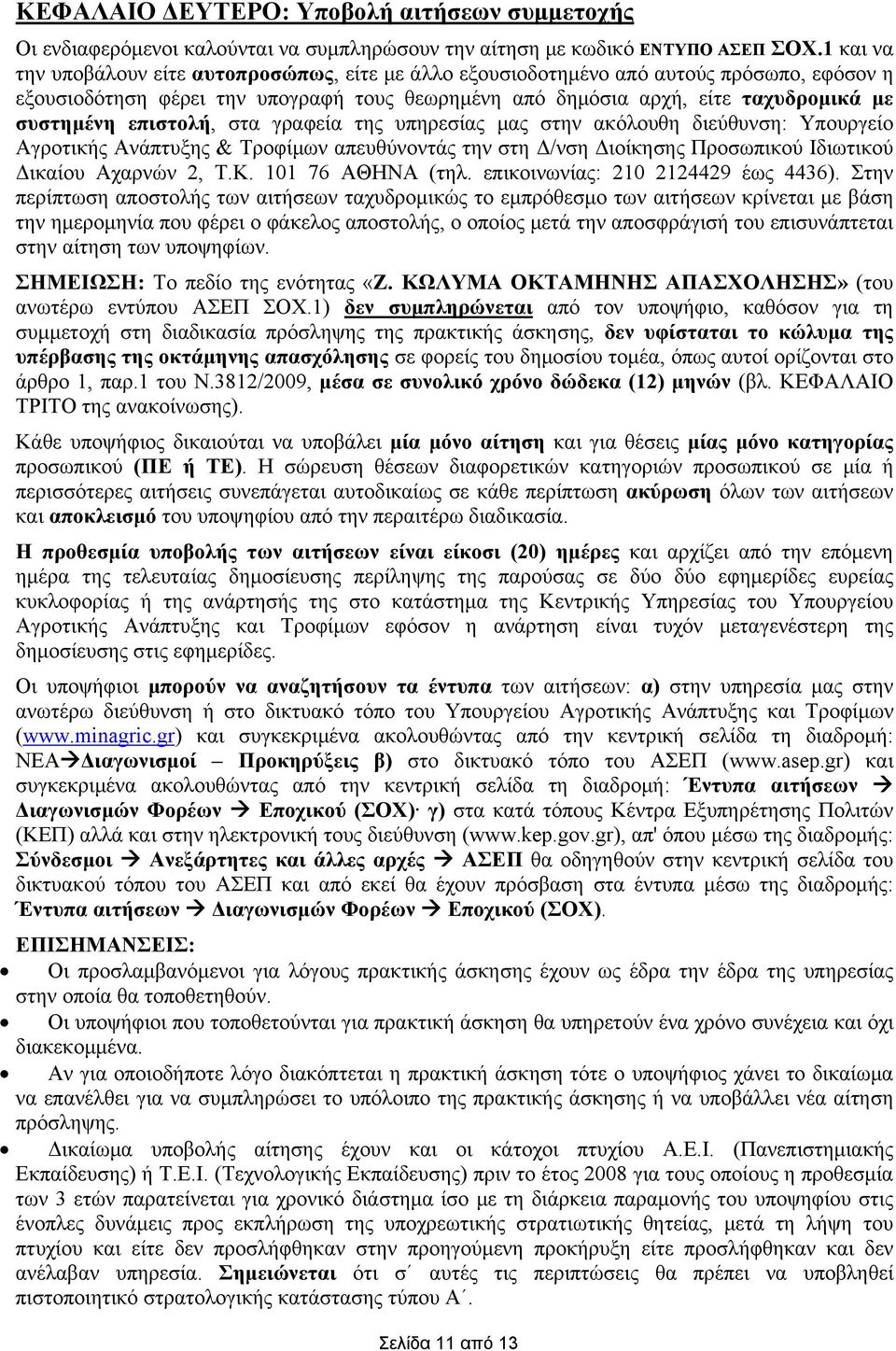 επιστολή, στα γραφεία της υπηρεσίας μας στην ακόλουθη διεύθυνση: Υπουργείο Αγροτικής Ανάπτυξης & Τροφίμων απευθύνοντάς την στη Δ/νση Διοίκησης Προσωπικού Ιδιωτικού Δικαίου Αχαρνών 2, Τ.Κ.