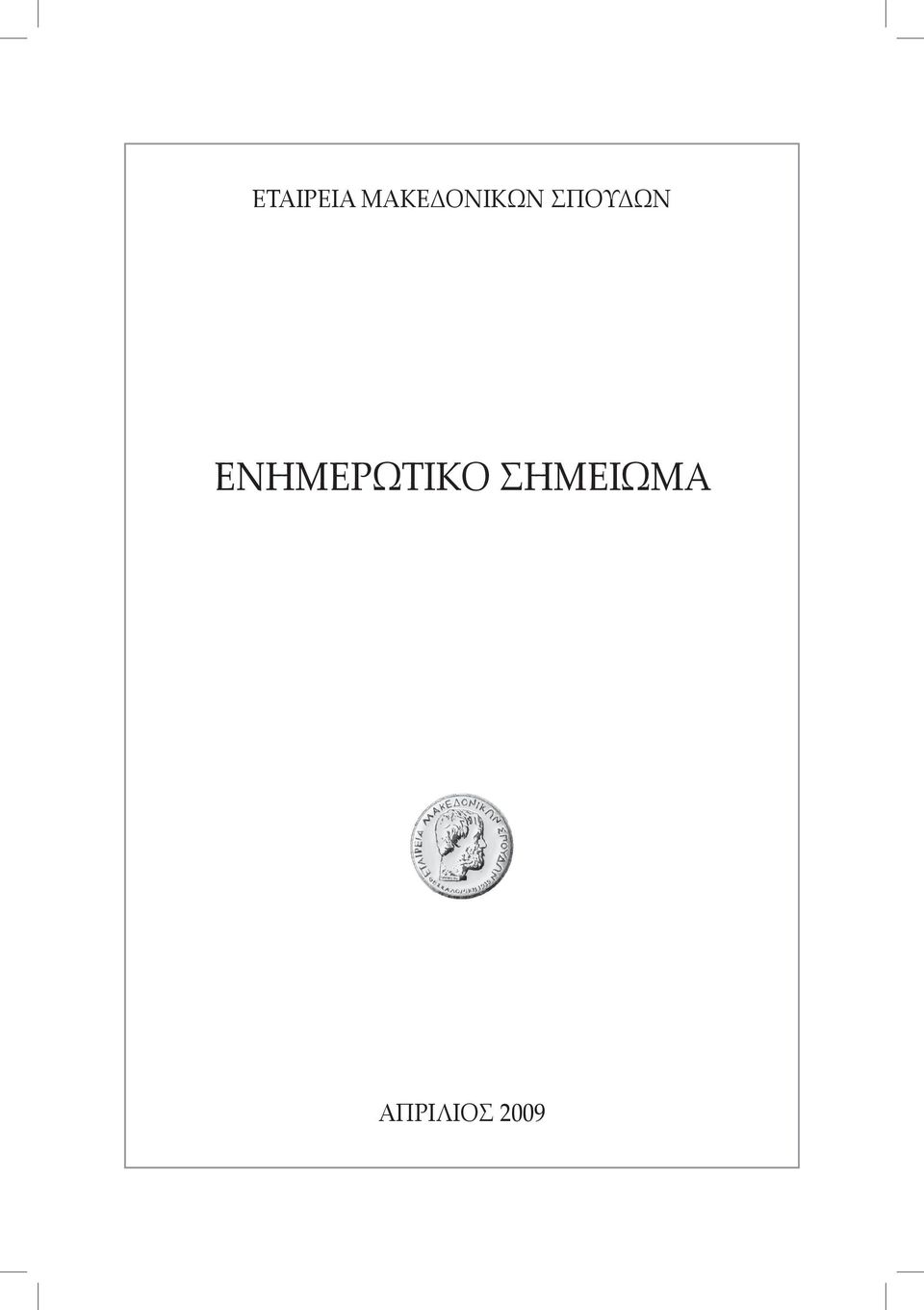 ΣΠΟΥΔΩΝ