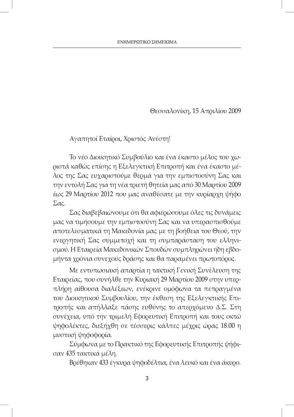 τριετή θητεία μας από 30 Μαρτίου 2009 έως 29 Μαρτίου 2012 που μας αναθέσατε με την κυρίαρχη ψήφο Σας.