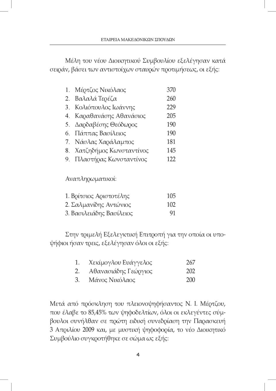 Κωνσταντίνος 122 Αναπληρωματικοί: 1. Βρίτσιος Αριστοτέλης 105 2. Σαλμανίδης Αντώνιος 102 3.