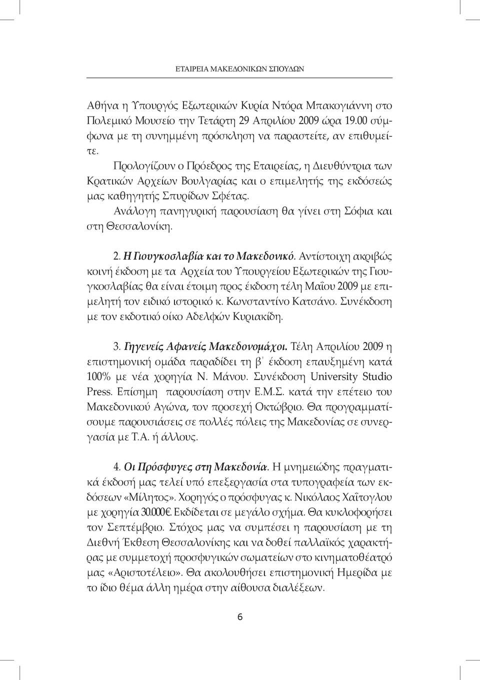 Προλογίζουν ο Πρόεδρος της Εταιρείας, η Διευθύντρια των Κρατικών Αρχείων Βουλγαρίας και ο επιμελητής της εκδόσεώς μας καθηγητής Σπυρίδων Σφέτας.