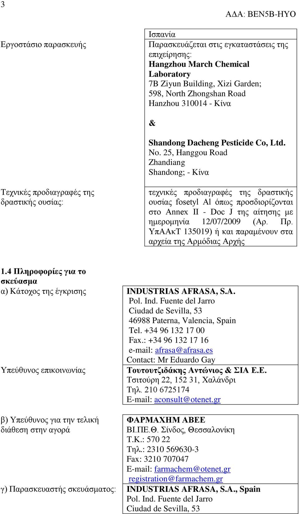 25, Hanggou Road Zhandiang Shandong; - Κίνα Τεχνικές προδιαγραφές της δραστικής ουσίας: τεχνικές προδιαγραφές της δραστικής ουσίας fosetyl Al όπως προσδιορίζονται στο Annex II - Doc J της αίτησης με