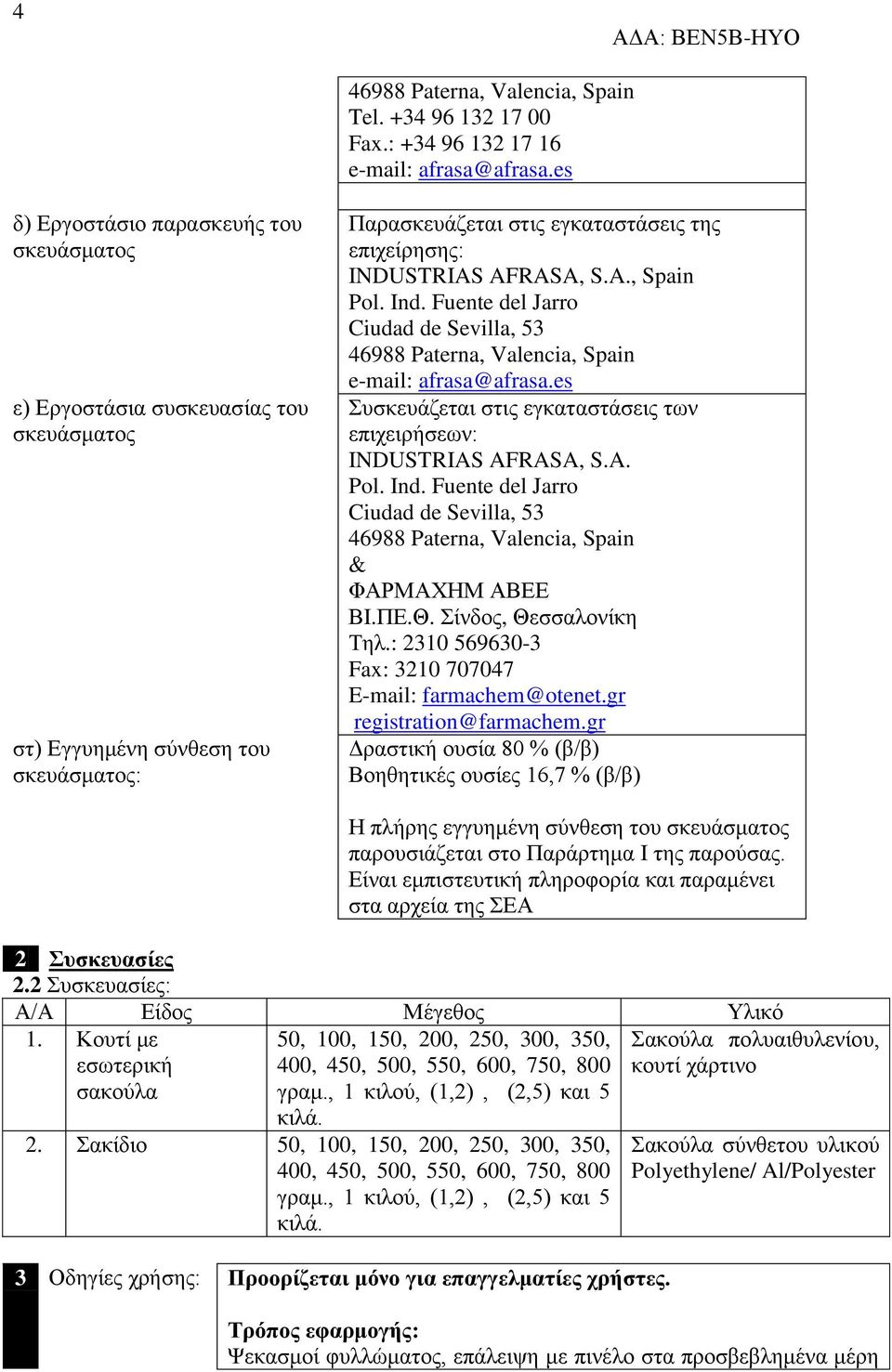Ind. Fuente del Jarro Ciudad de Sevilla, 53 46988 Paterna, Valencia, Spain e-mail: afrasa@afrasa.es Συσκευάζεται στις εγκαταστάσεις των επιχειρήσεων: INDUSTRIAS AFRASA, S.A. Pol. Ind.