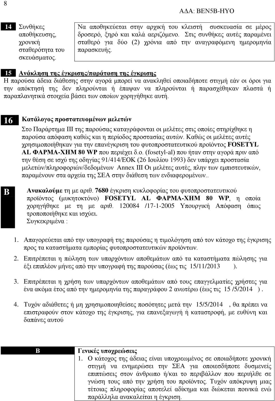 15 Ανάκληση της έγκρισης/παράταση της έγκρισης Η παρούσα άδεια διάθεσης στην αγορά μπορεί να ανακληθεί οποιαδήποτε στιγμή εάν οι όροι για την απόκτησή της δεν πληρούνται ή έπαψαν να πληρούνται ή