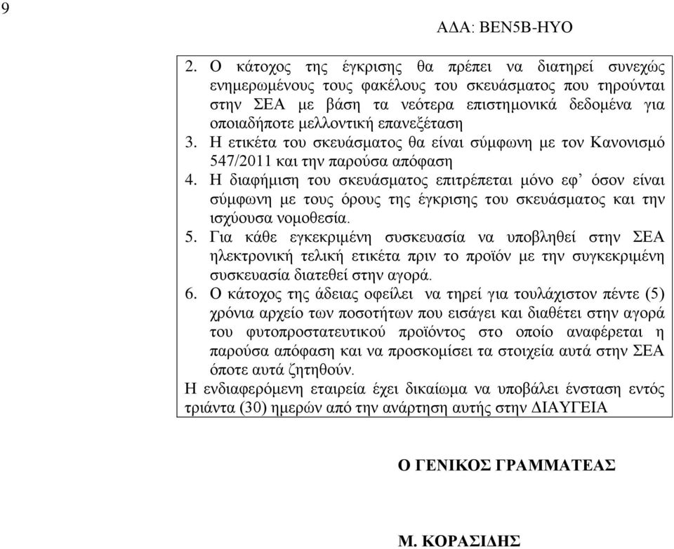 Η διαφήμιση του σκευάσματος επιτρέπεται μόνο εφ όσον είναι σύμφωνη με τους όρους της έγκρισης του σκευάσματος και την ισχύουσα νομοθεσία. 5.