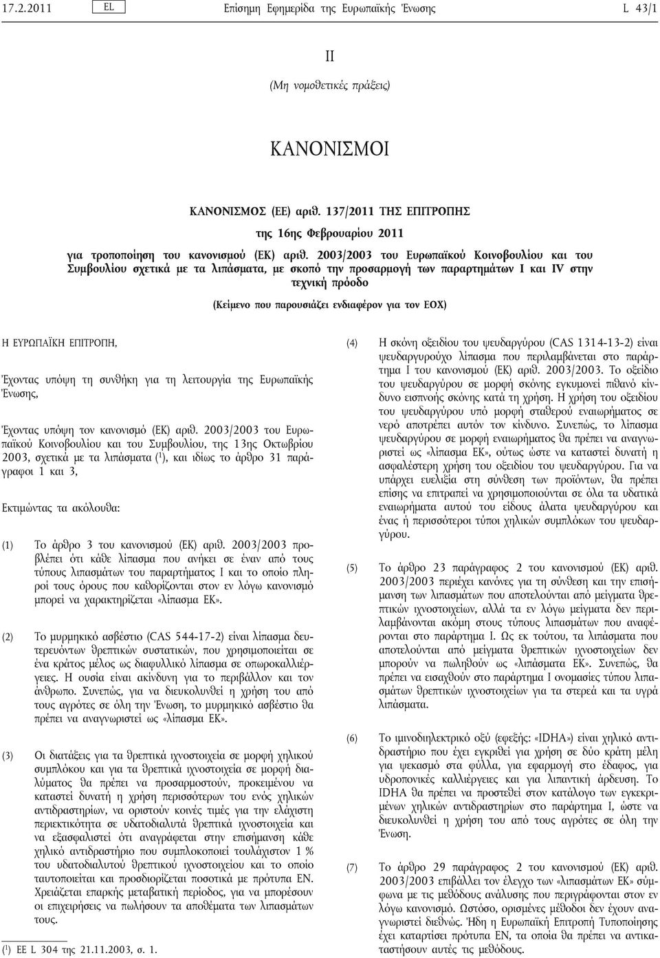 2003/2003 του Ευρωπαϊκού Κοινοβουλίου και του Συμβουλίου σχετικά με τα λιπάσματα, με σκοπό την προσαρμογή των παραρτημάτων I και IV στην τεχνική πρόοδο (Κείμενο που παρουσιάζει ενδιαφέρον για τον