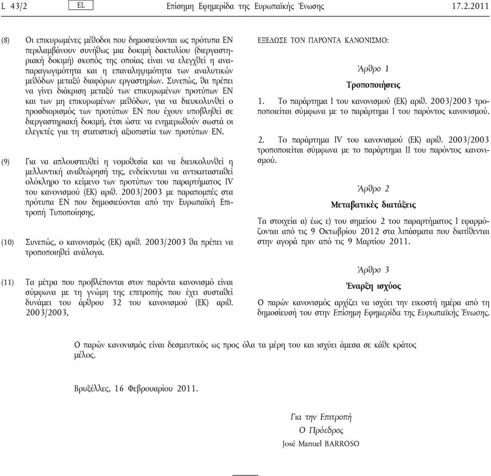 2011 (8) Οι επικυρωμένες μέθοδοι που δημοσιεύονται ως πρότυπα EN περιλαμβάνουν συνήθως μια δοκιμή δακτυλίου (διεργαστηριακή δοκιμή) σκοπός της οποίας είναι να ελεγχθεί η αναπαραγωγιμότητα και η