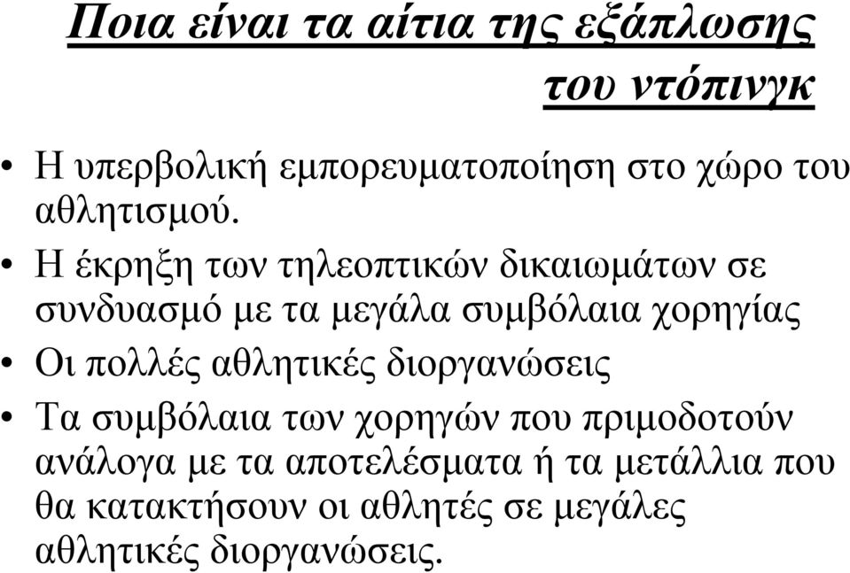 Η έκρηξη των τηλεοπτικών δικαιωµάτων σε συνδυασµό µε τα µεγάλα συµβόλαια χορηγίας Οι