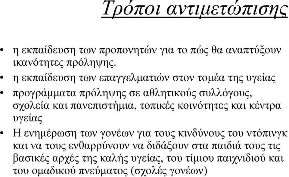 πανεπιστήµια, τοπικές κοινότητες και κέντρα υγείας Η ενηµέρωση των γονέων για τους κινδύνους του ντόπινγκ και να