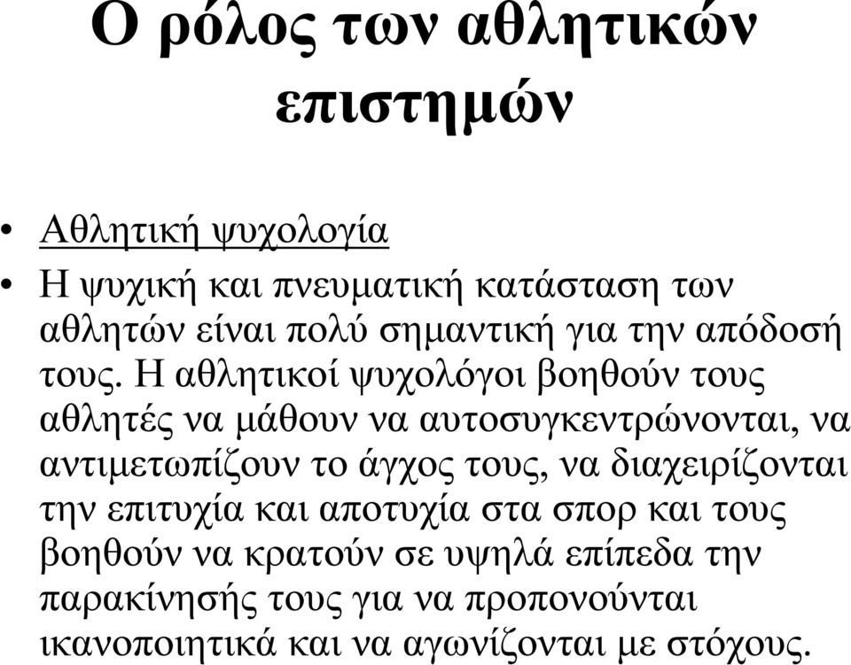 Η αθλητικοί ψυχολόγοι βοηθούν τους αθλητές να µάθουν να αυτοσυγκεντρώνονται, να αντιµετωπίζουν το άγχος