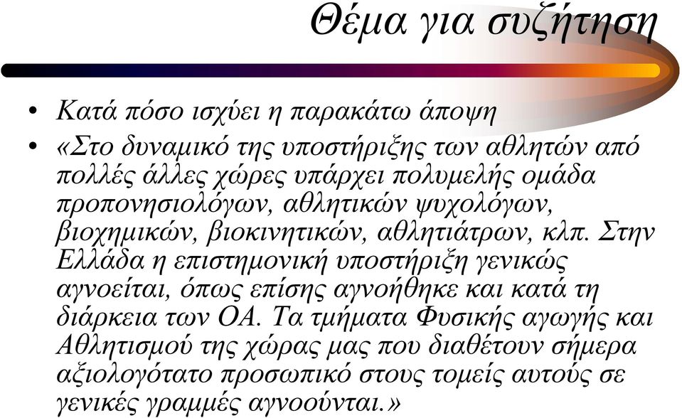 Στην Ελλάδα η επιστηµονική υποστήριξη γενικώς αγνοείται, όπως επίσης αγνοήθηκε και κατά τη διάρκεια των ΟΑ.