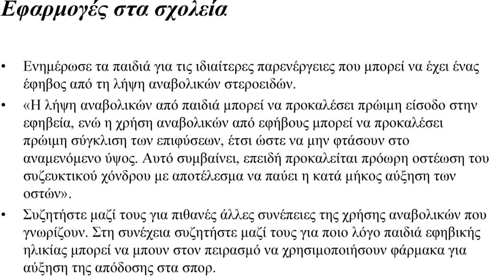 µην φτάσουν στο αναµενόµενο ύψος. Αυτό συµβαίνει, επειδή προκαλείται πρόωρη οστέωση του συζευκτικού χόνδρου µε αποτέλεσµα να παύει η κατά µήκος αύξηση των οστών».