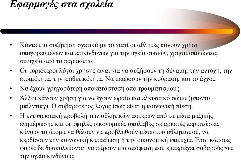 Άλλοι κάνουν χρήση για να έχουν ωραίο και ελκυστικό σώµα (µποντυ µπίλντικγ). Ο σοβαρότερος λόγος ίσως είναι η κοινωνική πίεση.