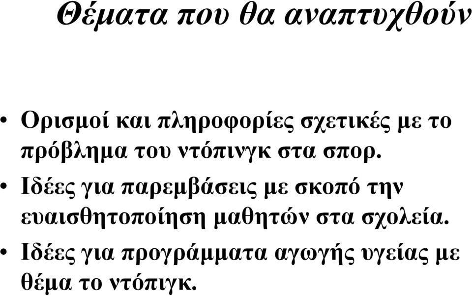 Ιδέες για παρεµβάσεις µε σκοπότην ευαισθητοποίηση