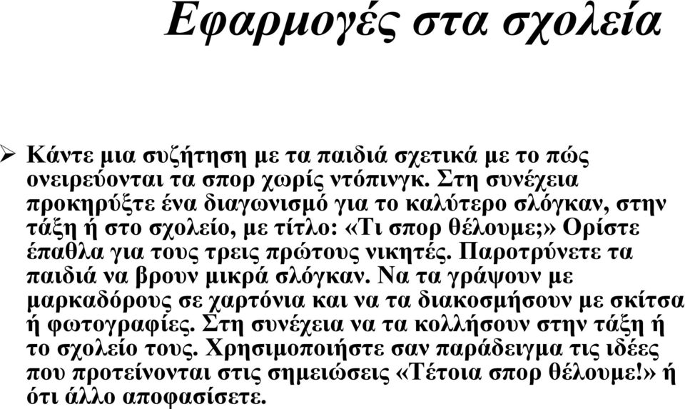 πρώτους νικητές. Παροτρύνετε τα παιδιά να βρουν µικρά σλόγκαν.