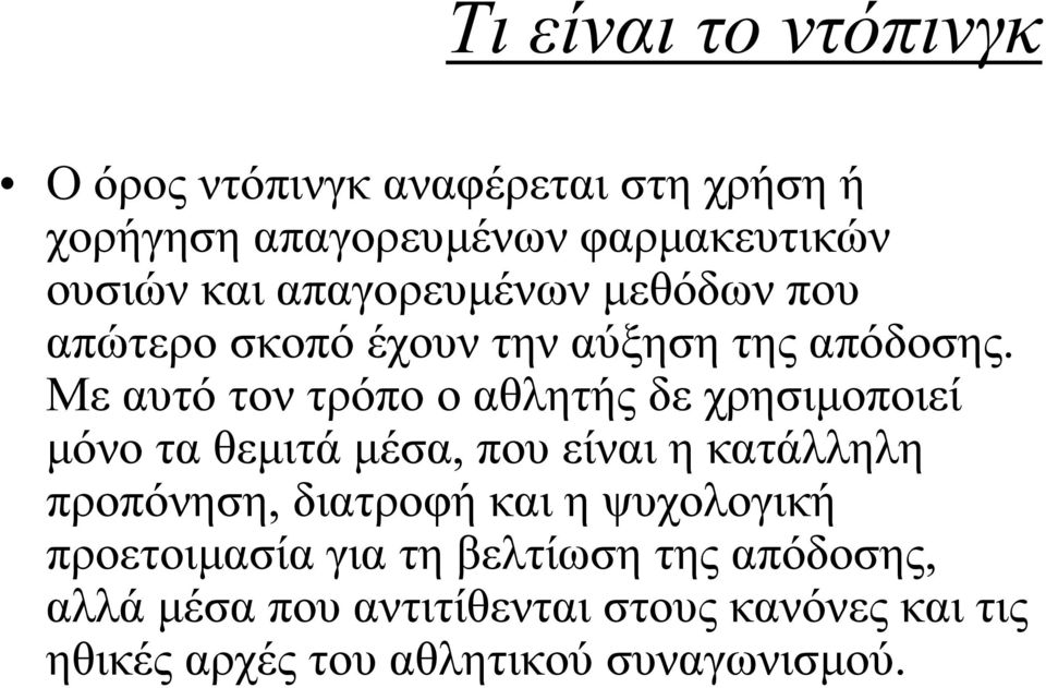 Με αυτό τον τρόπο ο αθλητής δε χρησιµοποιεί µόνο τα θεµιτά µέσα, που είναι η κατάλληλη προπόνηση, διατροφή