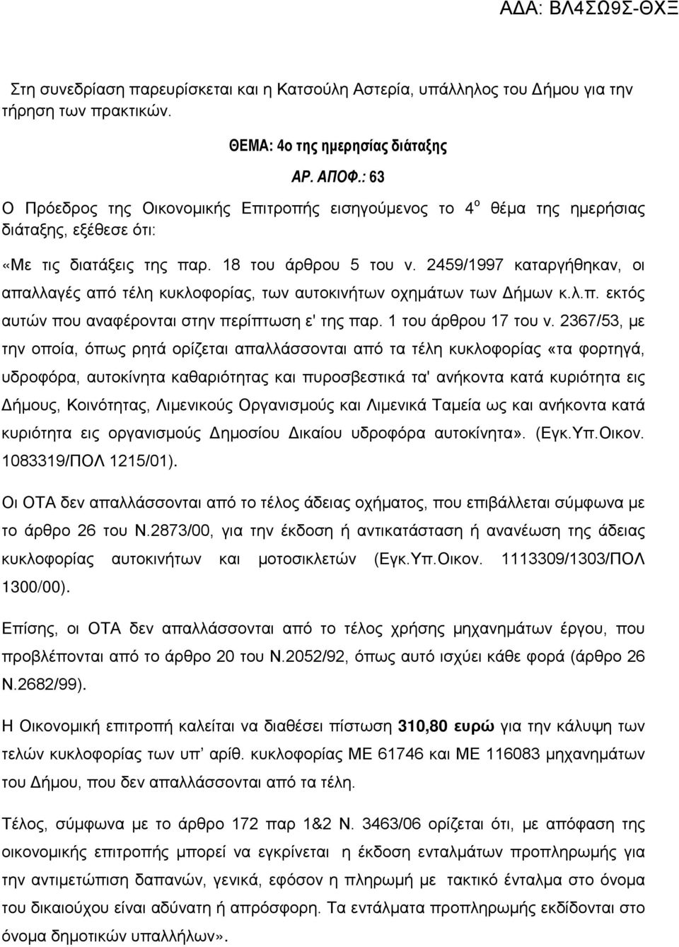 2459/1997 καταργήθηκαν, οι απαλλαγές από τέλη κυκλοφορίας, των αυτοκινήτων οχημάτων των Δήμων κ.λ.π. εκτός αυτών που αναφέρονται στην περίπτωση ε' της παρ. 1 του άρθρου 17 του ν.