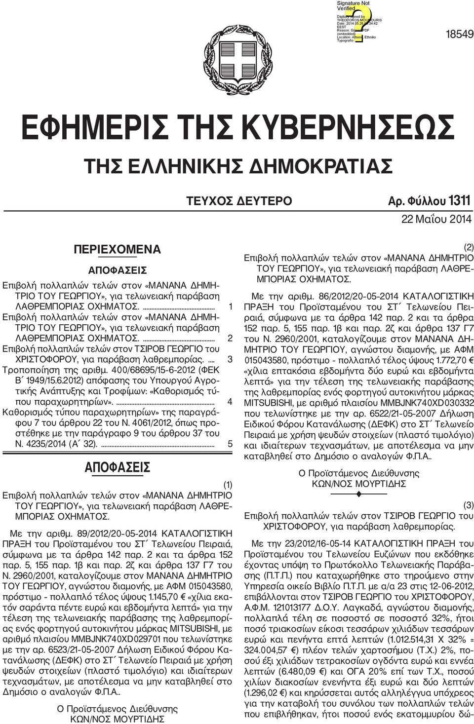 ... 1 Επιβολή πολλαπλών τελών στον «MAΝANA ΔΗΜΗ ΤΡΙΟ ΤΟΥ ΓΕΩΡΓΙΟΥ», για τελωνειακή παράβαση ΛΑΘΡΕΜΠΟΡΙΑΣ ΟΧΗΜΑΤΟΣ.