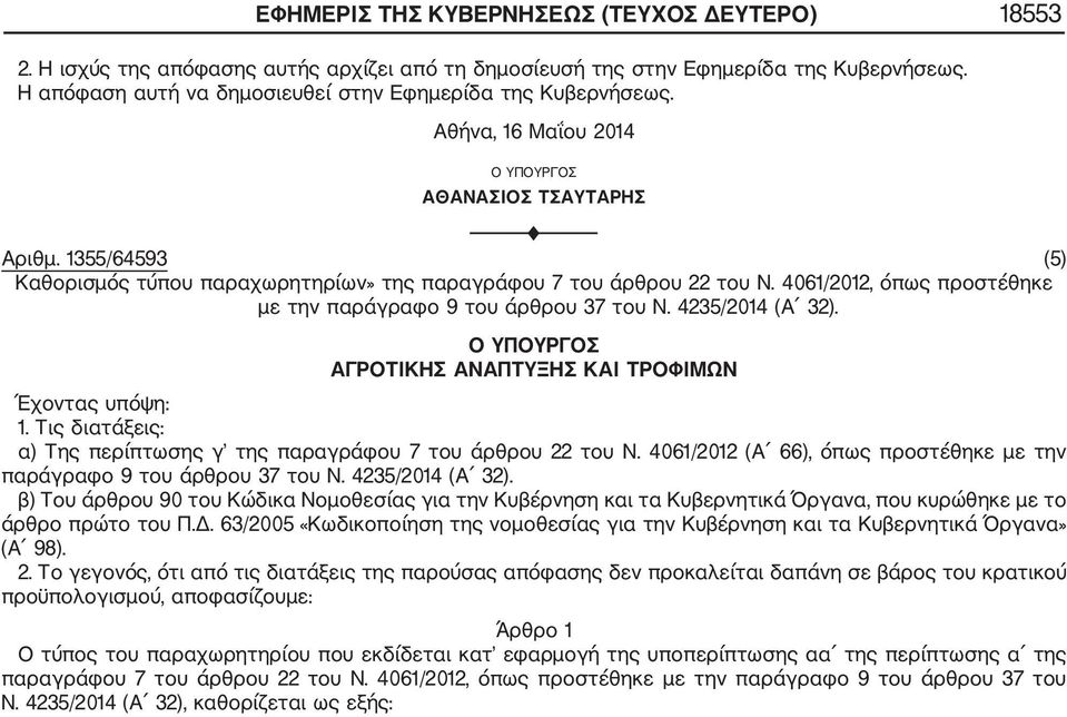 1355/64593 (5) Καθορισμός τύπου παραχωρητηρίων» της παραγράφου 7 του άρθρου 22 του Ν. 4061/2012, όπως προστέθηκε με την παράγραφο 9 του άρθρου 37 του Ν. 4235/2014 (Α 32).