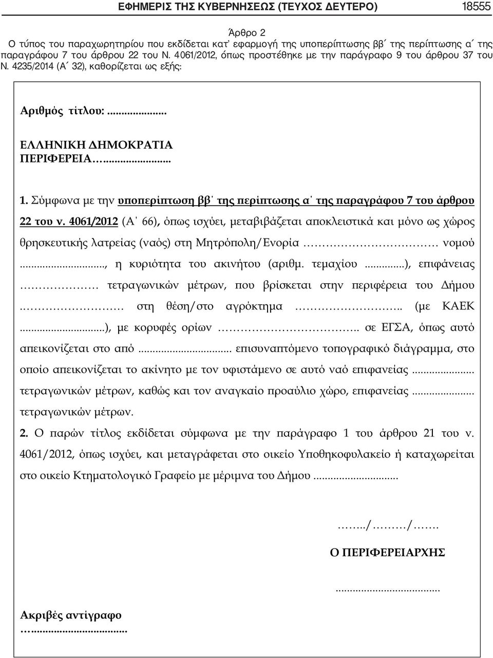 4061/2012, όπως προστέθηκε με την παράγραφο 9 του άρθρου 37 του Ν.