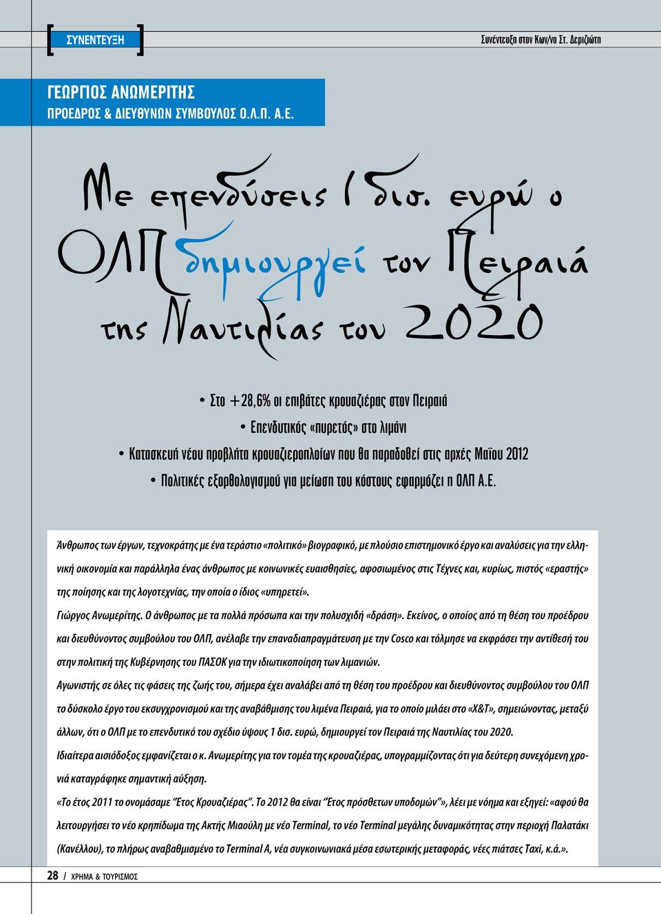 στις αρχές Μαΐου 2012 Πολιτικές εξορθολογισμού για μείωση του κόστους εφαρμόζει η ΟΛΠ Α.Ε.