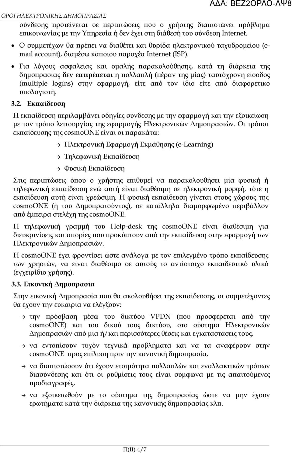 Για λόγους ασφαλείας και οµαλής αρακολούθησης, κατά τη διάρκεια της δηµο ρασίας δεν ε ιτρέ εται η ολλα λή ( έραν της µίας) ταυτόχρονη είσοδος (multiple logins) στην εφαρµογή, είτε α ό τον ίδιο είτε α