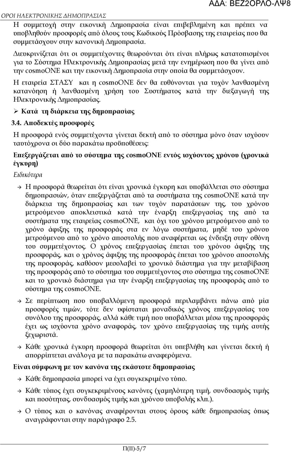 ιευκρινίζεται ότι οι συµµετέχοντες θεωρούνται ότι είναι λήρως κατατο ισµένοι για το Σύστηµα Ηλεκτρονικής ηµο ρασίας µετά την ενηµέρωση ου θα γίνει α ό την cosmoone και την εικονική ηµο ρασία στην ο