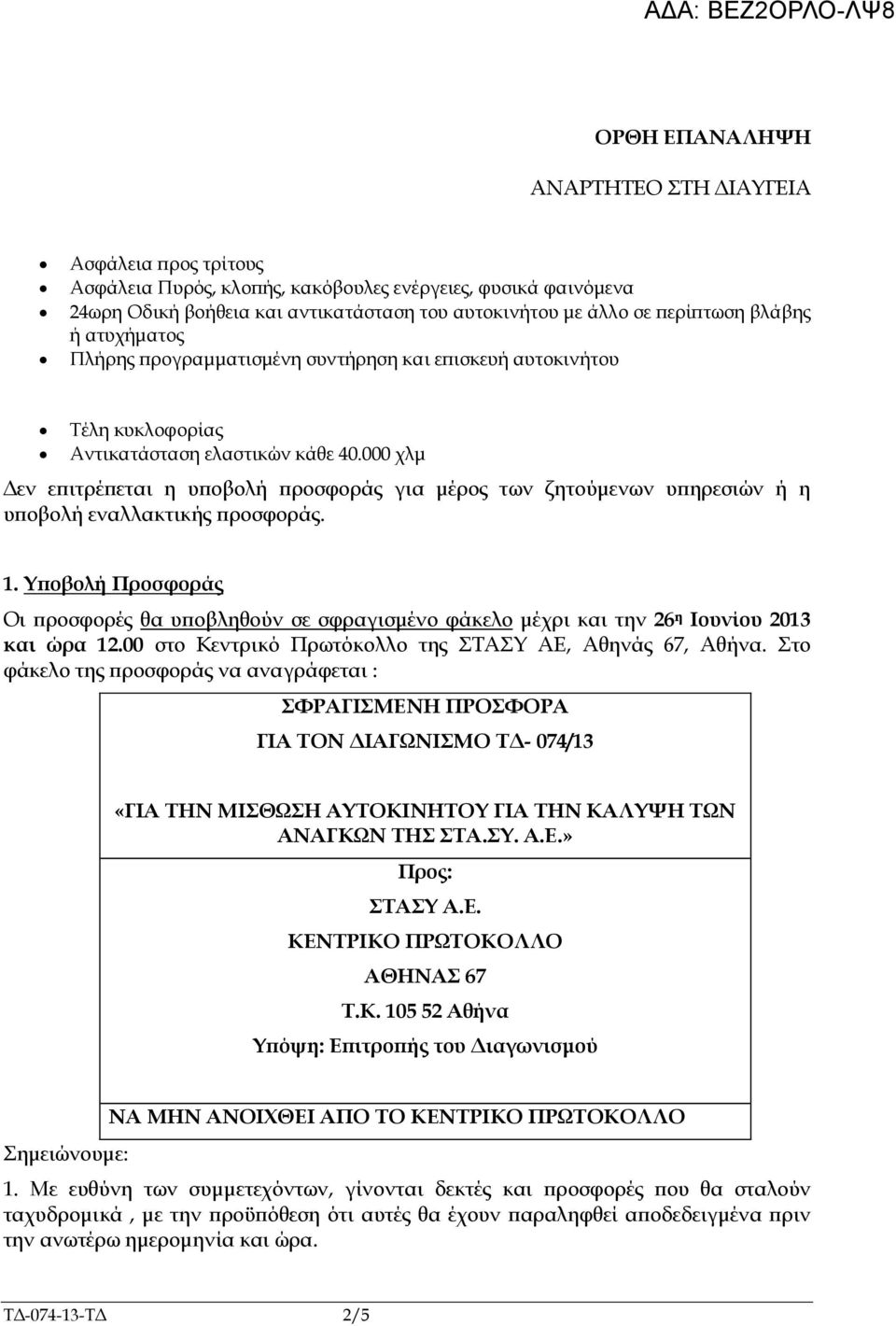 000 χλµ εν ε ιτρέ εται η υ οβολή ροσφοράς για µέρος των ζητούµενων υ ηρεσιών ή η υ οβολή εναλλακτικής ροσφοράς. 1.