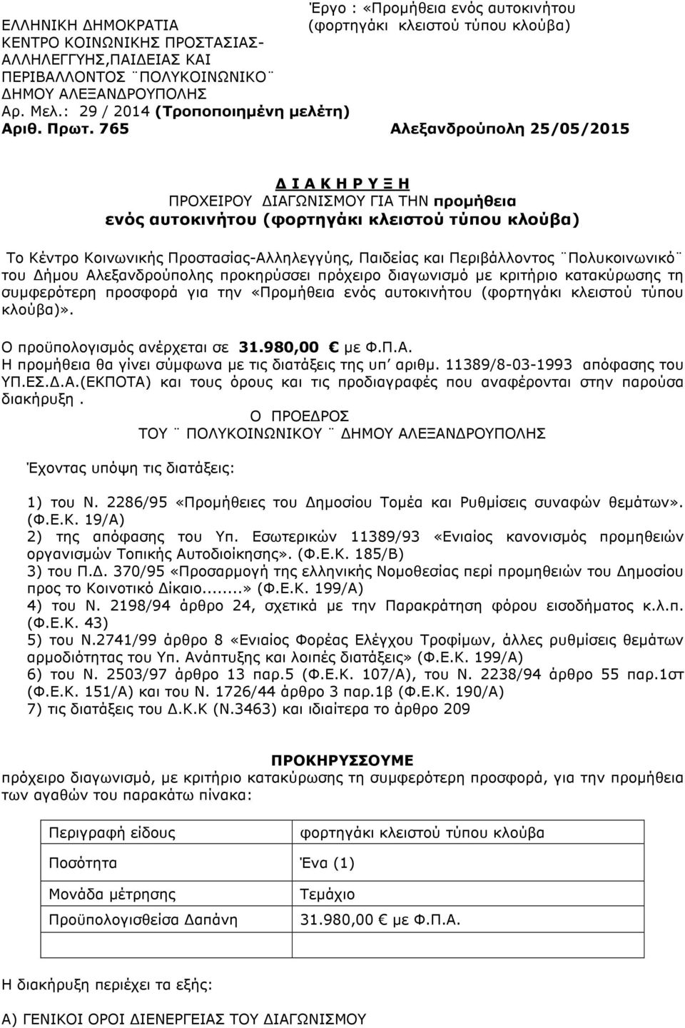 765 Αλεξανδρούπολη 25/05/2015 Ι Α Κ Η Ρ Υ Ξ Η ΠΡΟΧΕΙΡΟΥ ΙΑΓΩΝΙΣΜΟΥ ΓΙΑ ΤΗΝ προµήθεια ενός αυτοκινήτου (φορτηγάκι κλειστού τύπου κλούβα) Το Κέντρο Κοινωνικής Προστασίας-Αλληλεγγύης, Παιδείας και