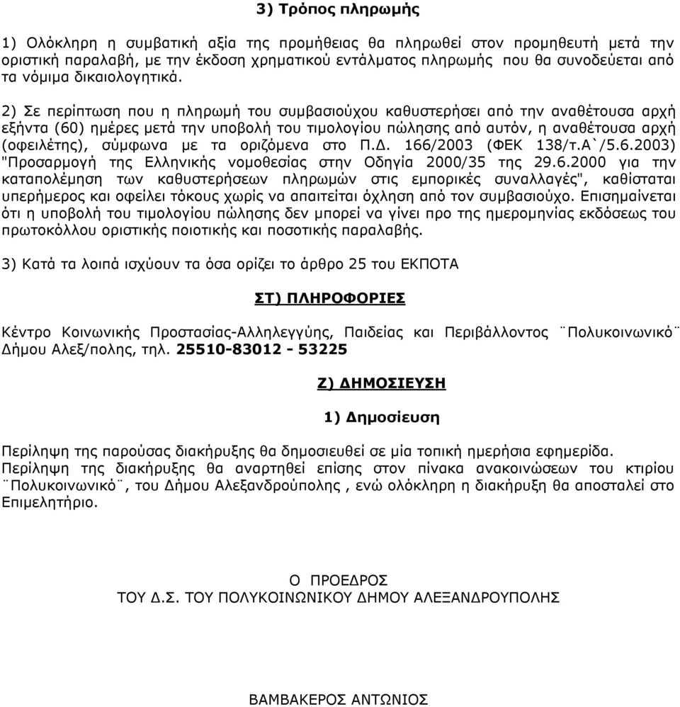 2) Σε περίπτωση που η πληρωµή του συµβασιούχου καθυστερήσει από την αναθέτουσα αρχή εξήντα (60) ηµέρες µετά την υποβολή του τιµολογίου πώλησης από αυτόν, η αναθέτουσα αρχή (οφειλέτης), σύµφωνα µε τα