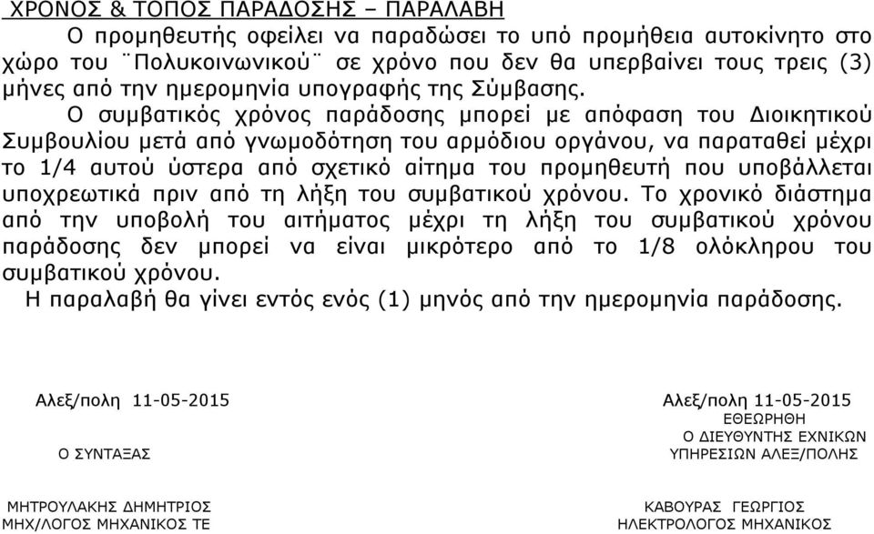 Ο συµβατικός χρόνος παράδοσης µπορεί µε απόφαση του ιοικητικού Συµβουλίου µετά από γνωµοδότηση του αρµόδιου οργάνου, να παραταθεί µέχρι το 1/4 αυτού ύστερα από σχετικό αίτηµα του προµηθευτή που