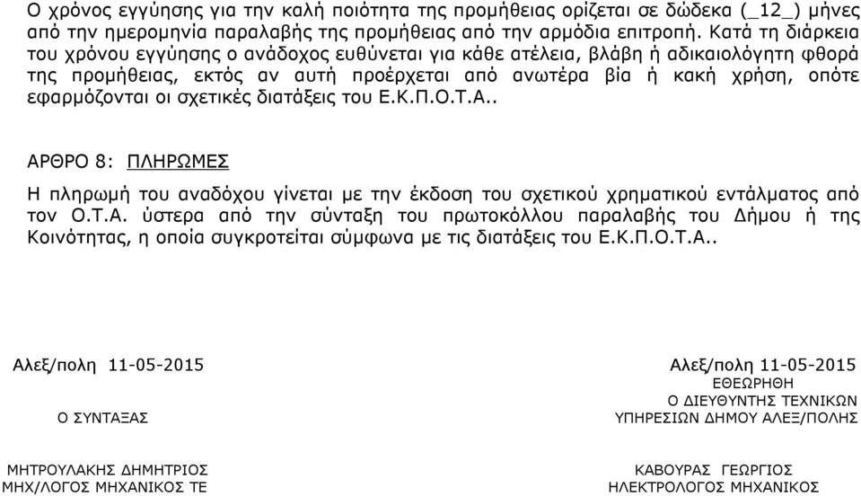 σχετικές διατάξεις του Ε.Κ.Π.Ο.Τ.Α.. ΑΡΘΡΟ 8: ΠΛΗΡΩΜΕΣ Η πληρωµή του αναδόχου γίνεται µε την έκδοση του σχετικού χρηµατικού εντάλµατος από τον Ο.Τ.Α. ύστερα από την σύνταξη του πρωτοκόλλου παραλαβής του ήµου ή της Κοινότητας, η οποία συγκροτείται σύµφωνα µε τις διατάξεις του Ε.