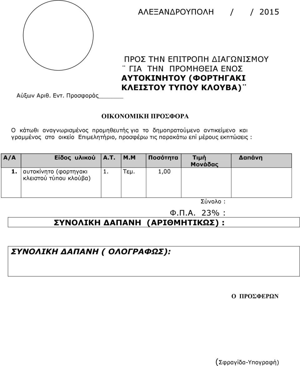 Επιµελητήριο, προσφέρω τις παρακάτω επί µέρους εκπτώσεις : Α/Α Είδος υλικού Α.Τ. Μ.Μ Ποσότητα Τιµή Μονάδας 1. αυτοκίνητο (φορτηγακι 1.