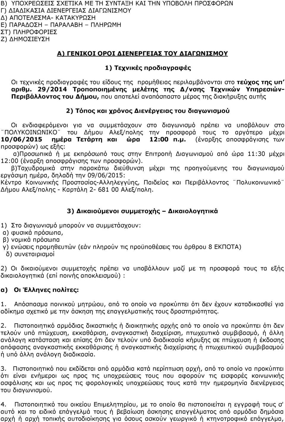 29/2014 Τροποποιηµένης µελέτης της /νσης Τεχνικών Υπηρεσιών- Περιβάλλοντος του ήµου, που αποτελεί αναπόσπαστο µέρος της διακήρυξης αυτής 2) Τόπος και χρόνος ιενέργειας του διαγωνισµού Οι