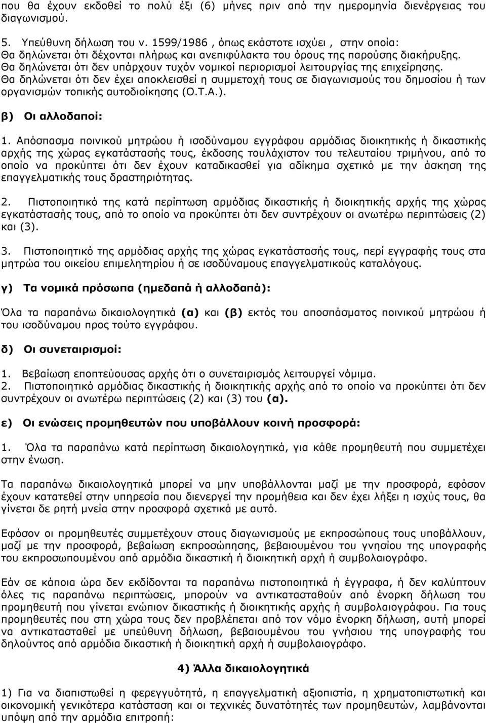 Θα δηλώνεται ότι δεν υπάρχουν τυχόν νοµικοί περιορισµοί λειτουργίας της επιχείρησης.