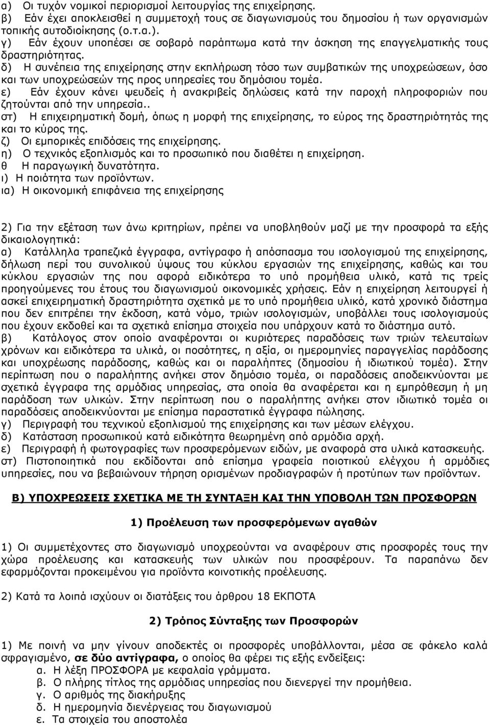 ε) Εάν έχουν κάνει ψευδείς ή ανακριβείς δηλώσεις κατά την παροχή πληροφοριών που ζητούνται από την υπηρεσία.