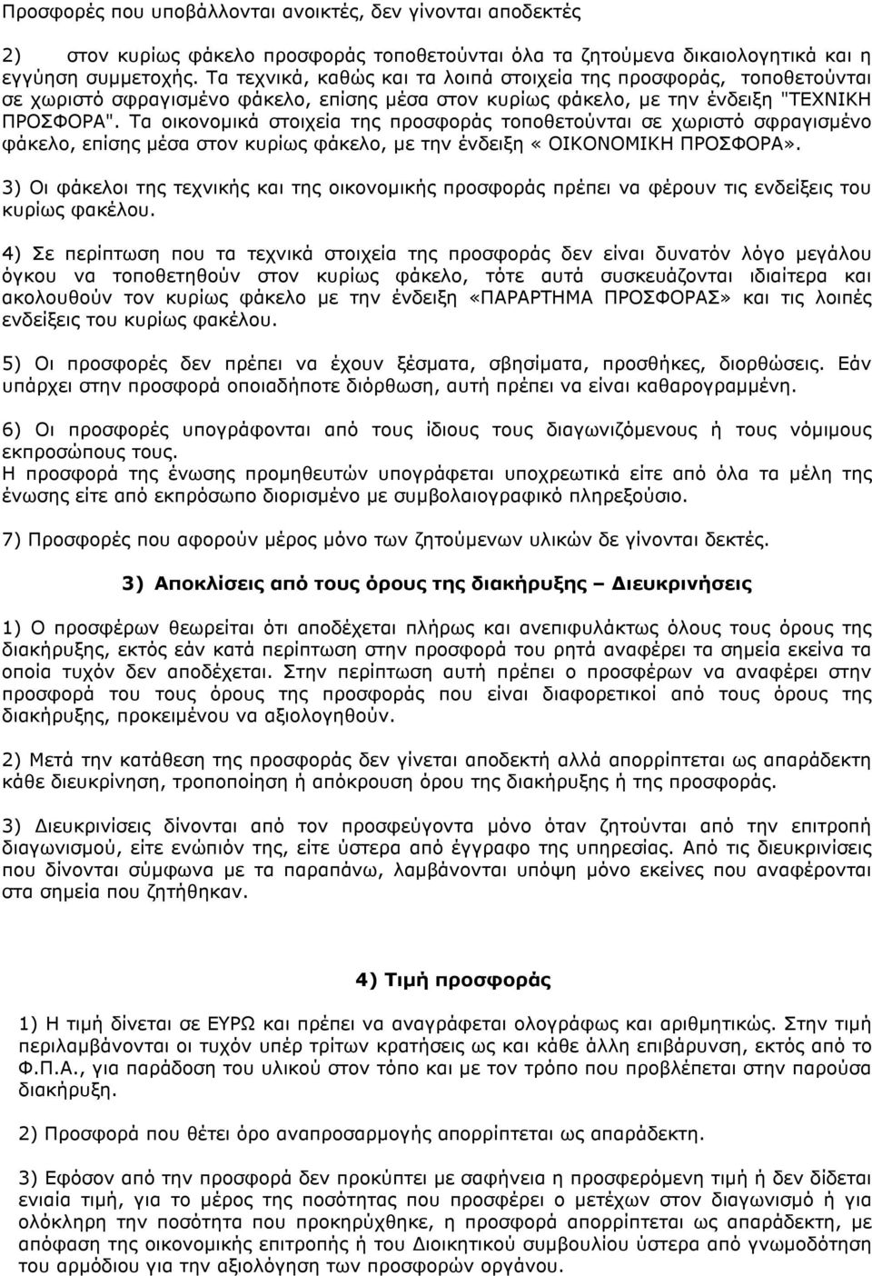 Τα οικονοµικά στοιχεία της προσφοράς τοποθετούνται σε χωριστό σφραγισµένο φάκελο, επίσης µέσα στον κυρίως φάκελο, µε την ένδειξη «ΟΙΚΟΝΟΜΙΚΗ ΠΡΟΣΦΟΡΑ».