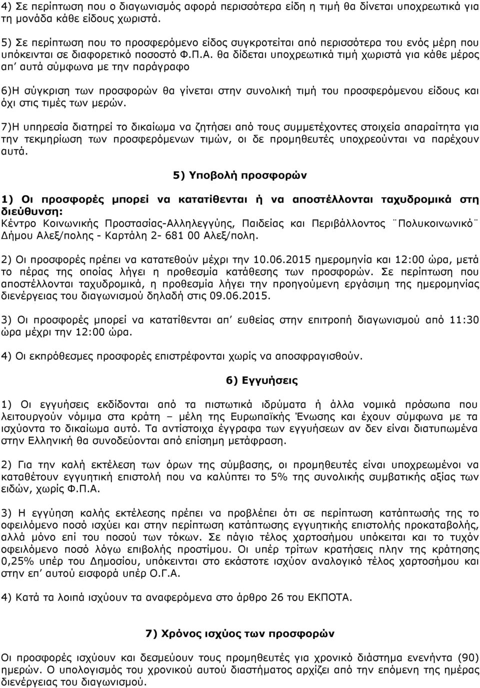 θα δίδεται υποχρεωτικά τιµή χωριστά για κάθε µέρος απ αυτά σύµφωνα µε την παράγραφο 6)Η σύγκριση των προσφορών θα γίνεται στην συνολική τιµή του προσφερόµενου είδους και όχι στις τιµές των µερών.