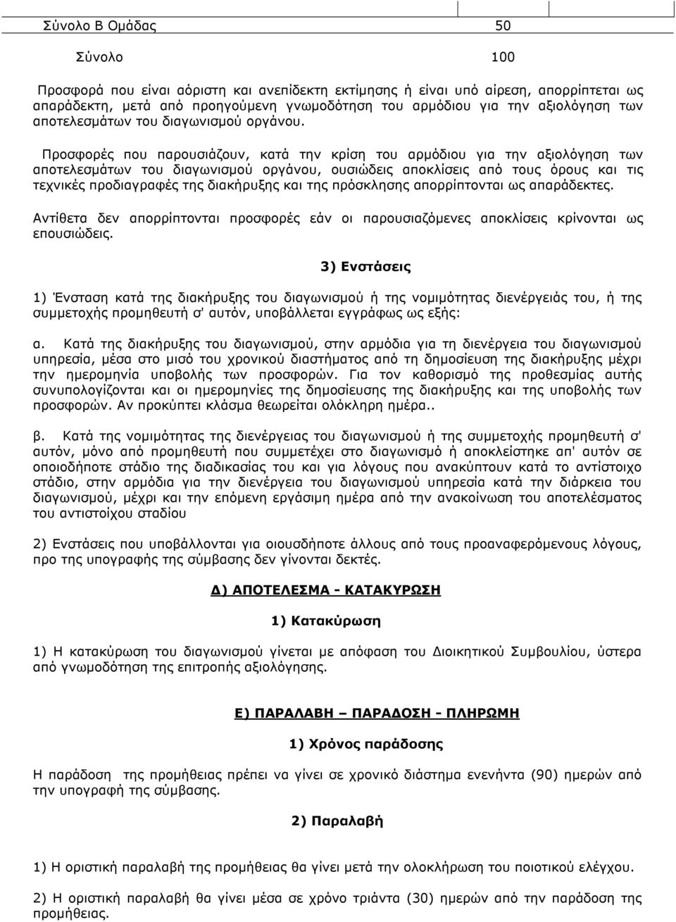 Προσφορές που παρουσιάζουν, κατά την κρίση του αρµόδιου για την αξιολόγηση των αποτελεσµάτων του διαγωνισµού οργάνου, ουσιώδεις αποκλίσεις από τους όρους και τις τεχνικές προδιαγραφές της διακήρυξης
