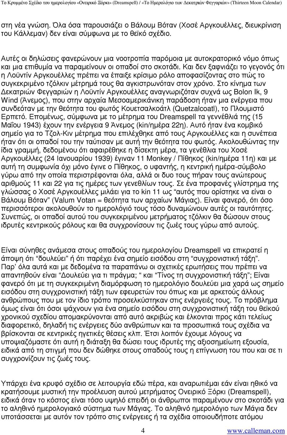 Και δεν ξαφνιάζει το γεγονός ότι η Λοϋντίν Αργκουέλλες πρέπει να έπαιξε κρίσιµο ρόλο αποφασίζοντας στο πώς το συγκεκριµένο τζόλκιν µέτρηµά τους θα αγκιστρωνόταν στον χρόνο.