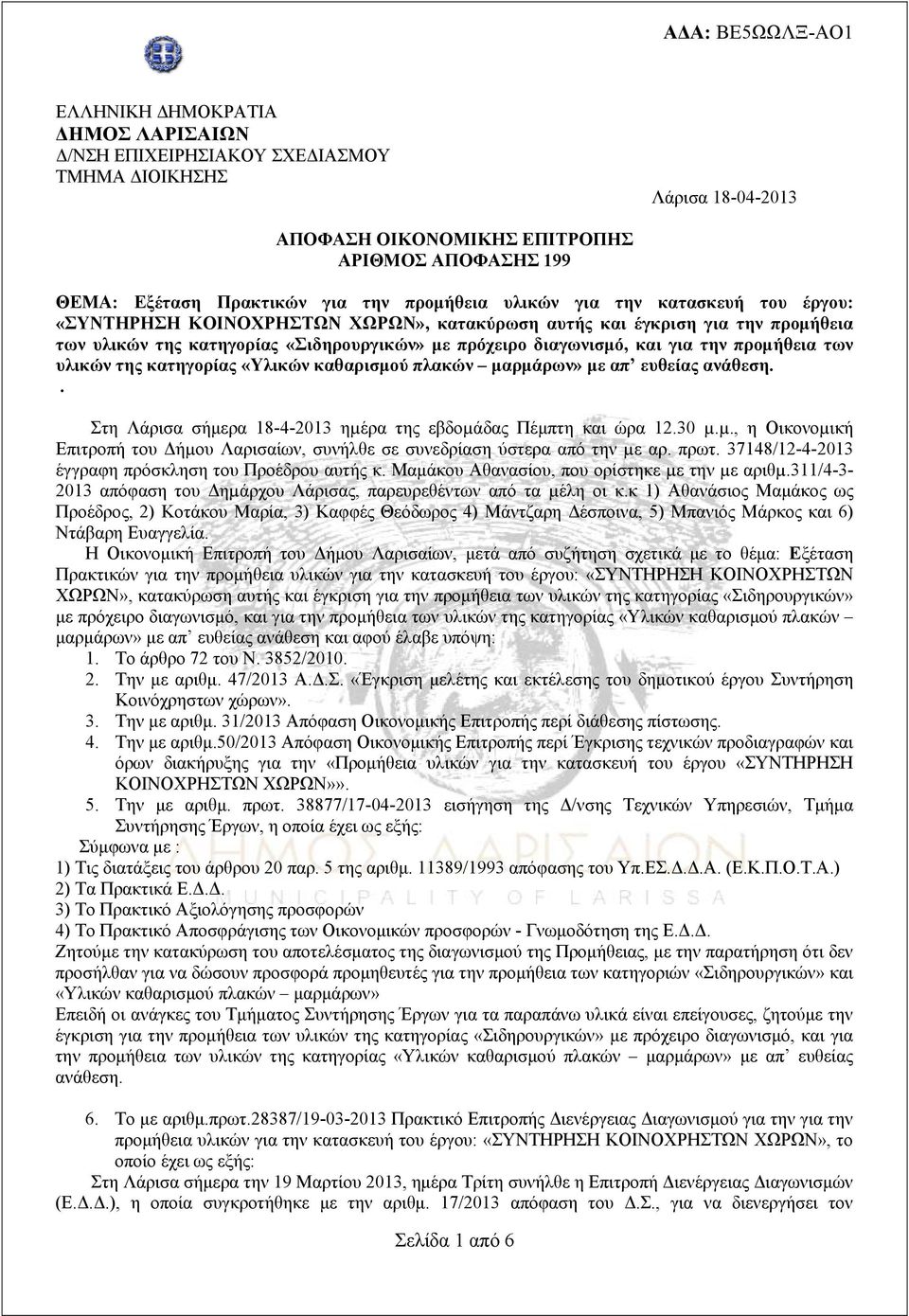 προμήθεια των υλικών της κατηγορίας «Υλικών καθαρισμού πλακών μαρμάρων» με απ ευθείας ανάθεση.. Στη Λάρισα σήμερα 18-4-2013 ηµέ