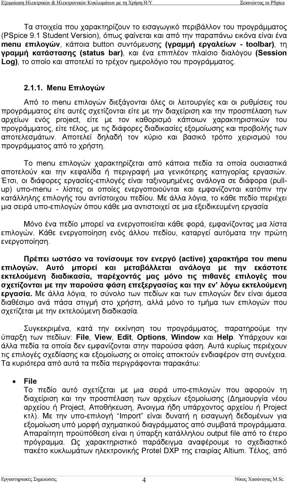 πλαίσιο διαλόγου (Session Log), το οποίο και αποτελεί το τρέχον ηµερολόγιο του προγράµµατος. 2.1.